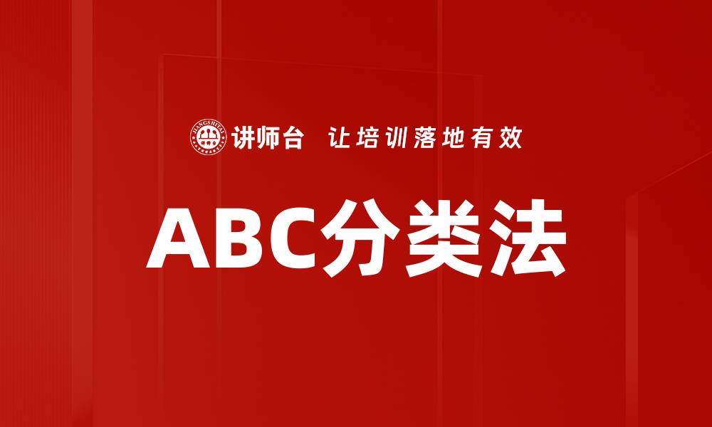 文章ABC分类法的缩略图
