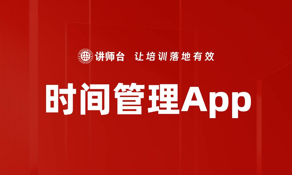文章时间管理App的缩略图