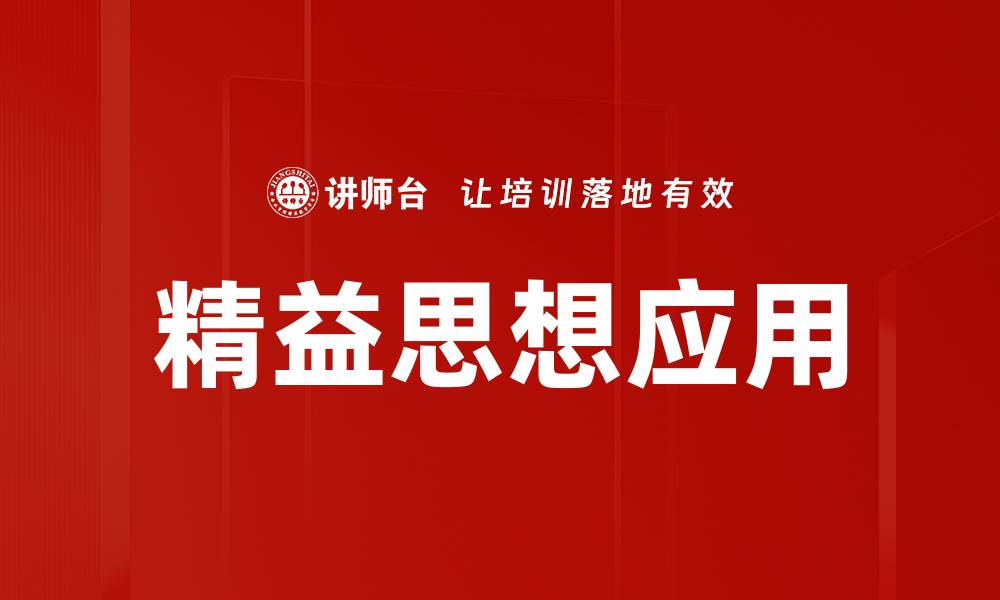 文章精益思想应用的缩略图