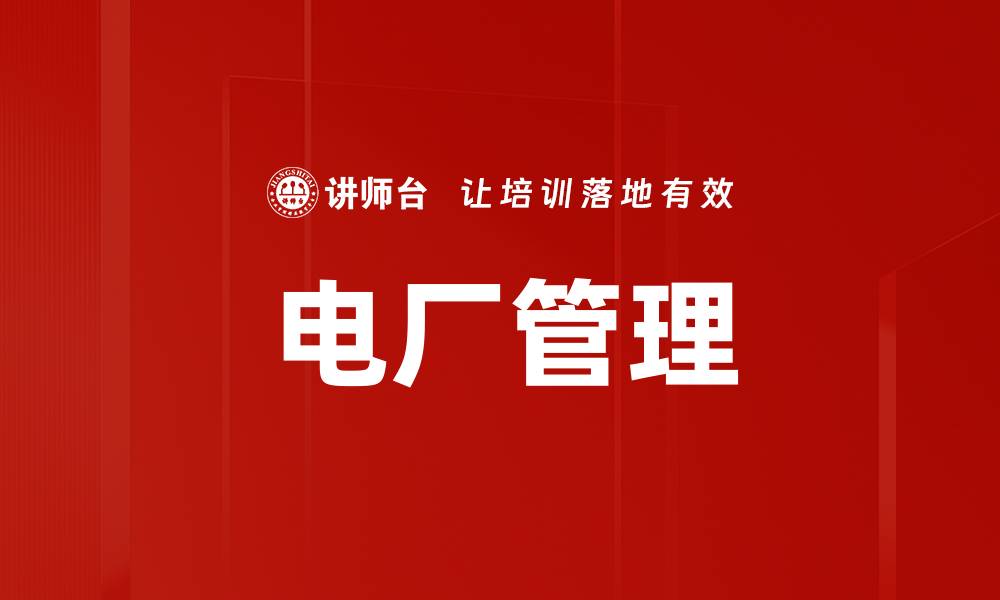 文章电厂管理的缩略图