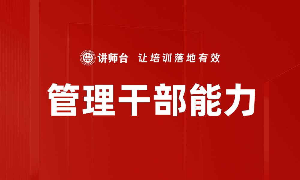 文章管理干部能力的缩略图