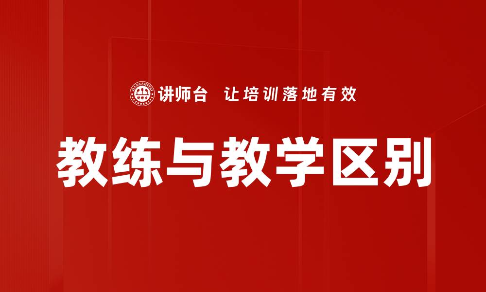 文章教练与教学区别的缩略图