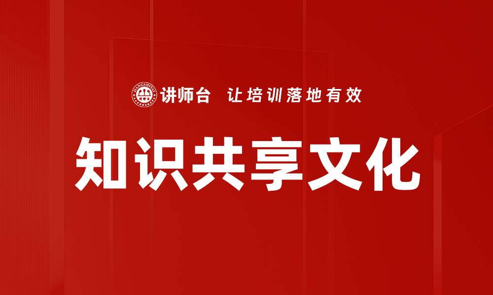 文章知识共享文化的缩略图