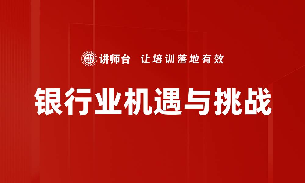 文章银行业机遇与挑战的缩略图