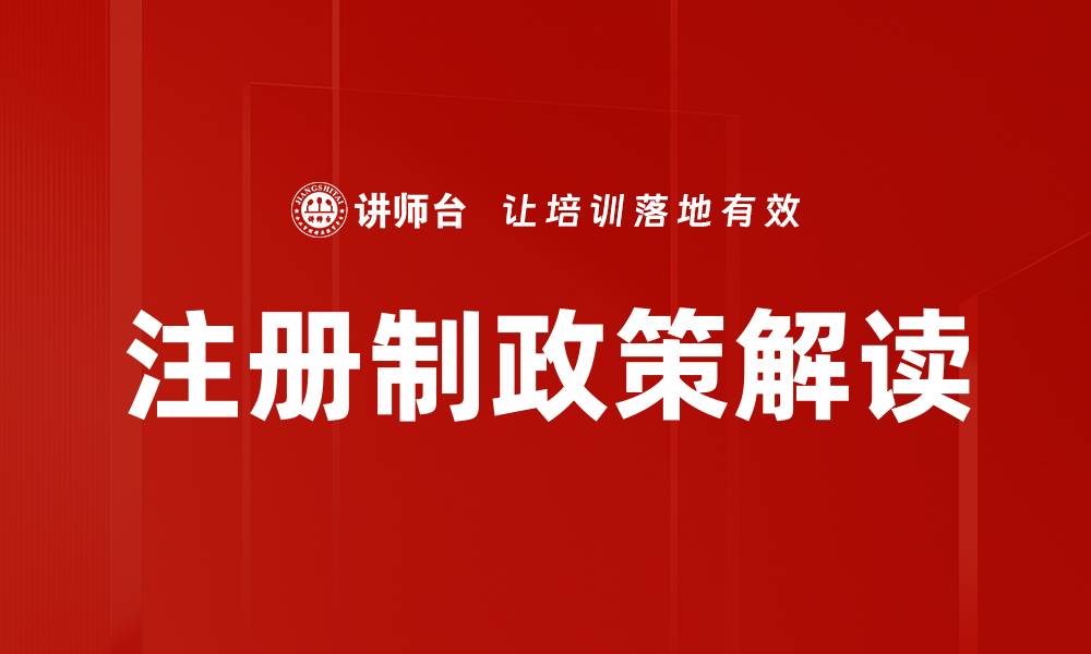 文章注册制政策解读的缩略图