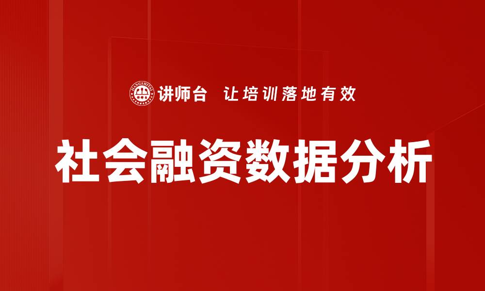 文章社会融资数据分析的缩略图