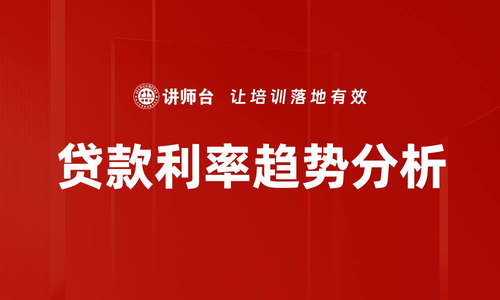 文章贷款利率趋势分析的缩略图