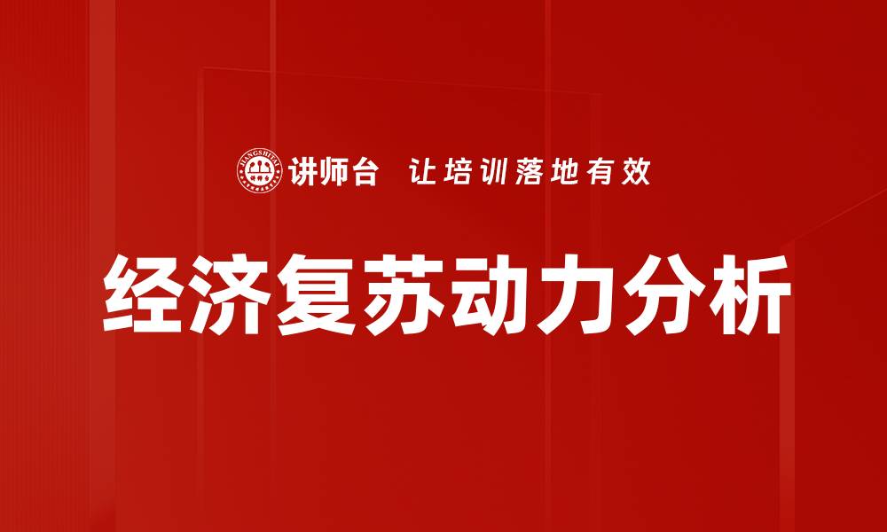 文章经济复苏动力分析的缩略图