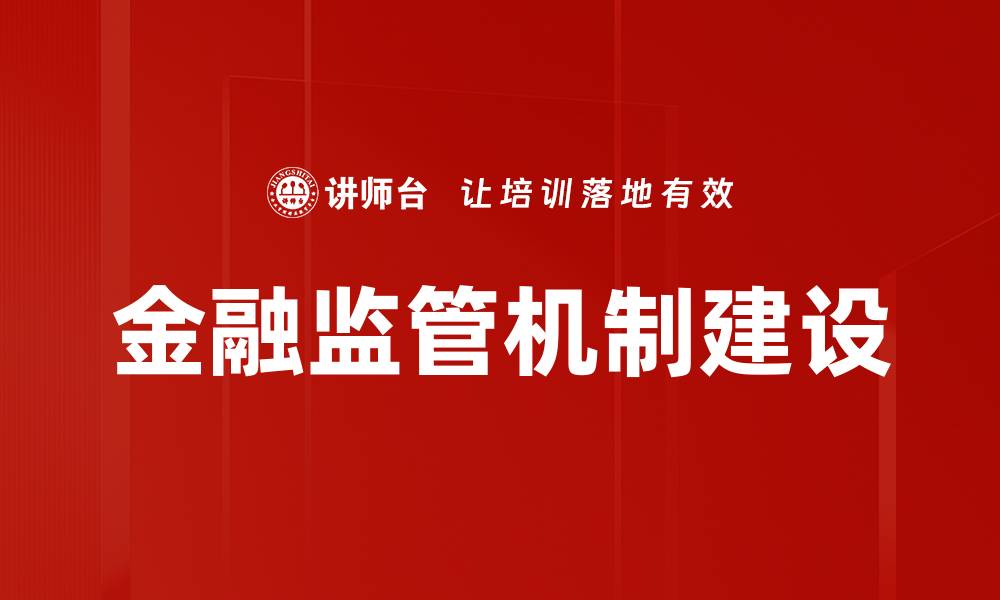 文章金融监管机制建设的缩略图