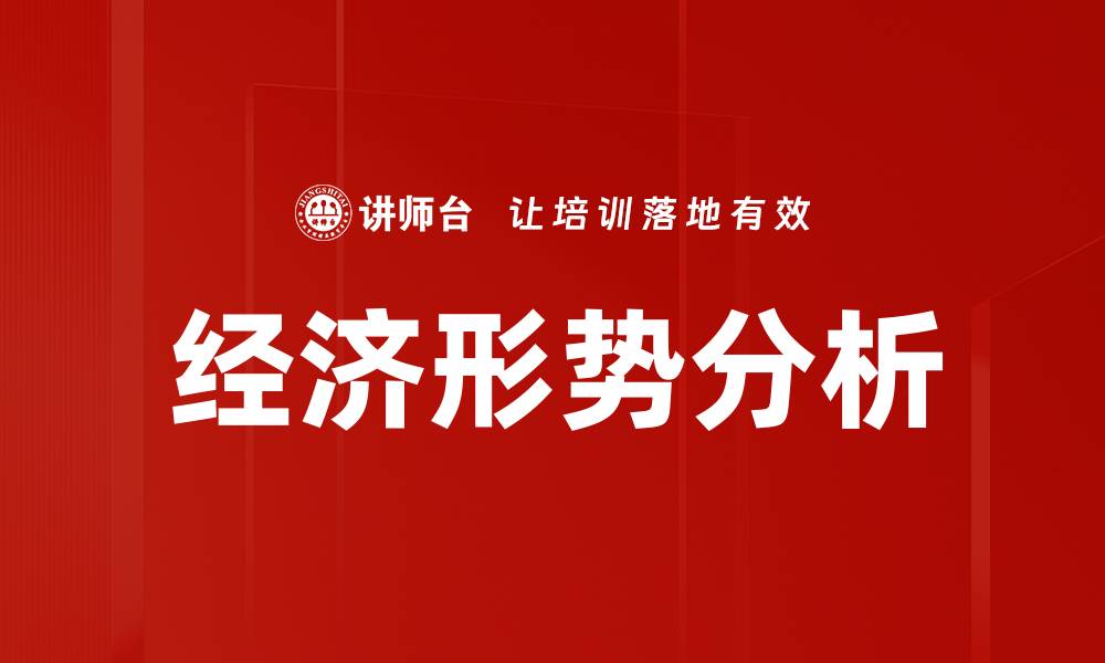 文章经济形势分析的缩略图