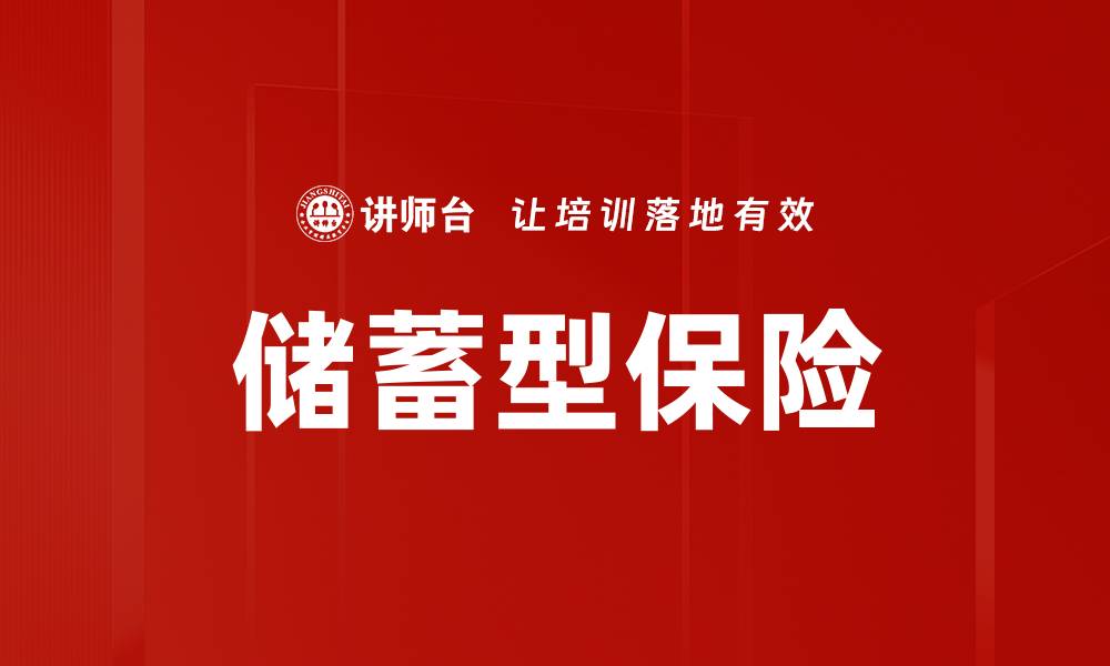 文章储蓄型保险的缩略图