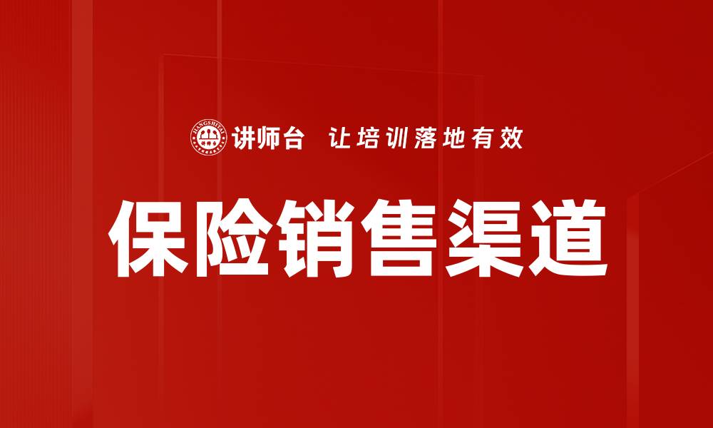 文章保险销售渠道的缩略图