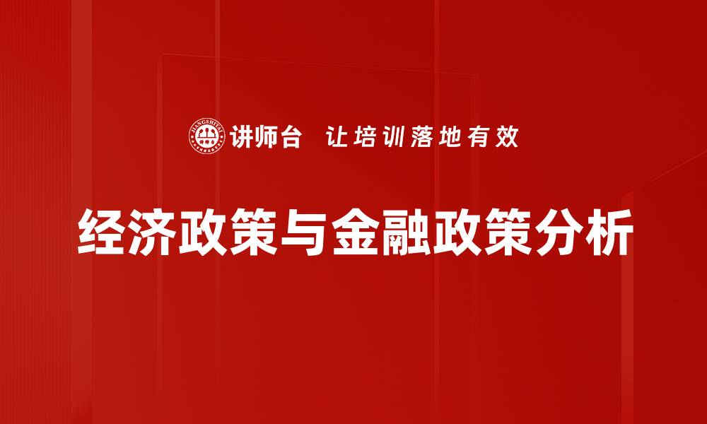 经济政策与金融政策分析