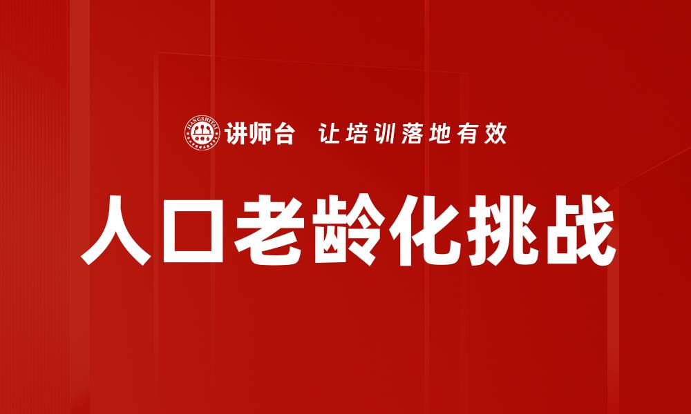 文章人口老龄化挑战的缩略图