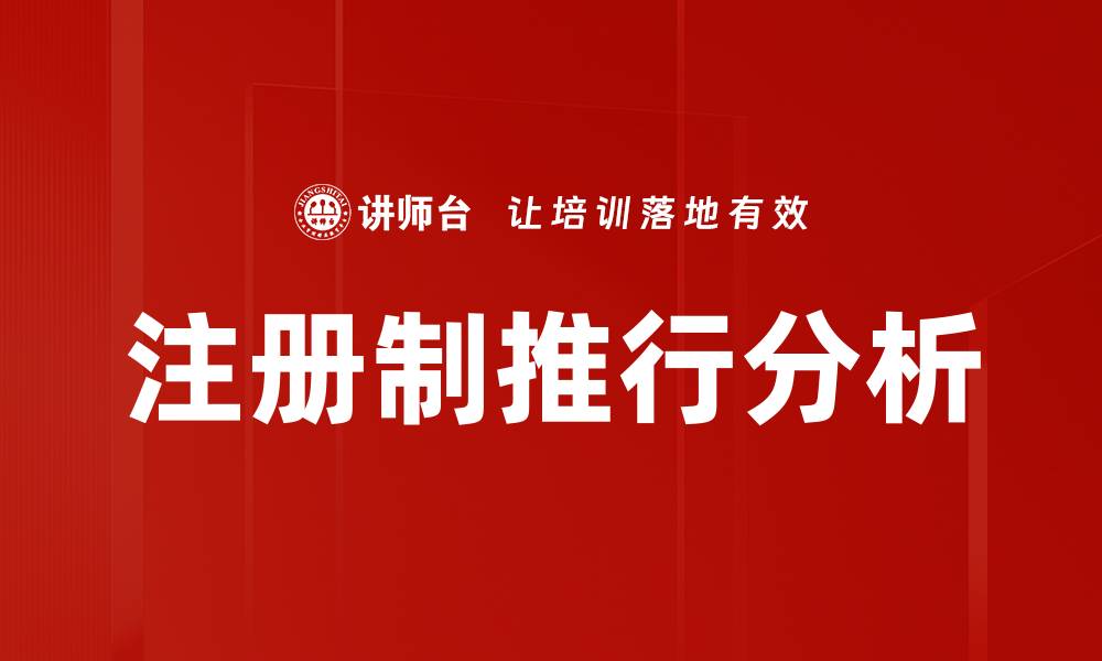 文章注册制推行分析的缩略图