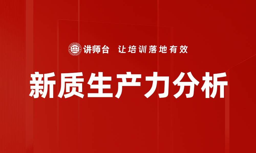 新质生产力分析