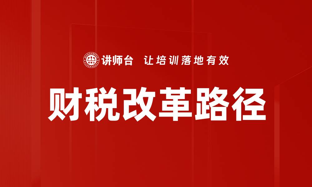 文章财税改革路径的缩略图