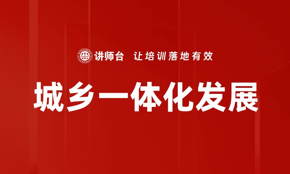 文章城乡一体化发展的缩略图