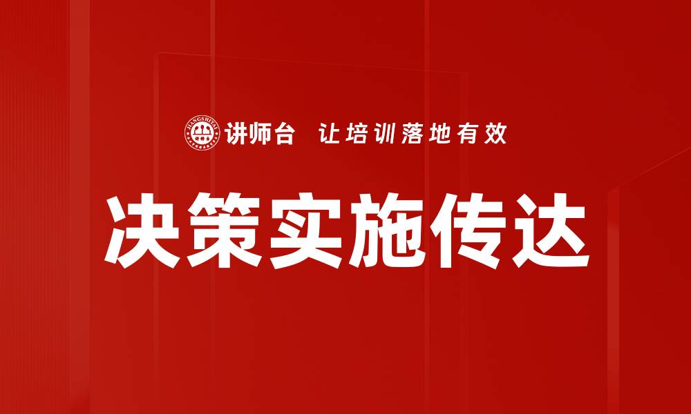 文章决策实施传达的缩略图