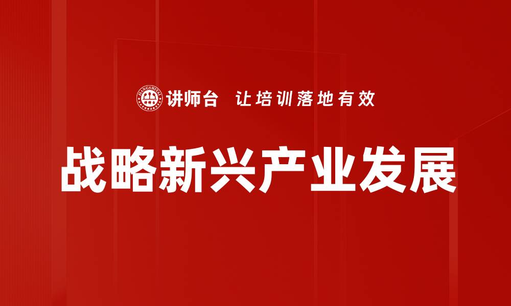 战略新兴产业发展