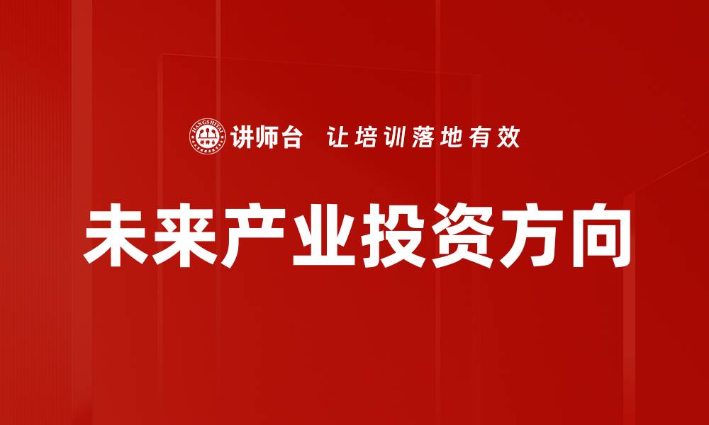 未来产业投资方向