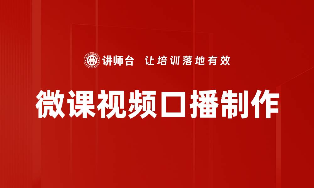 文章微课视频口播制作的缩略图
