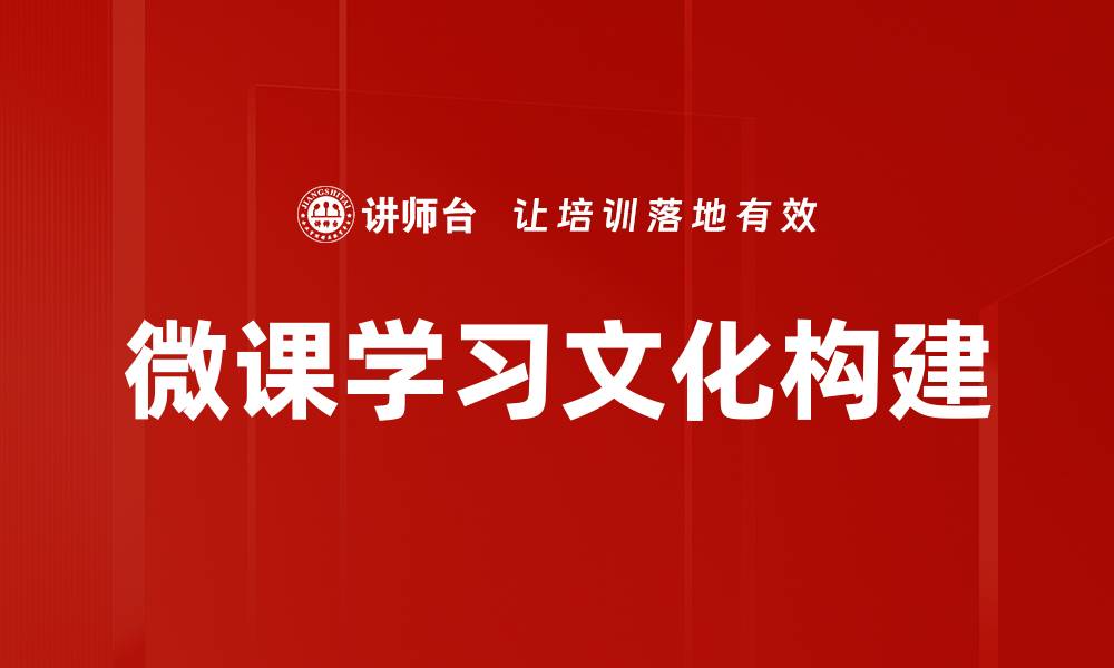 文章微课学习文化构建的缩略图