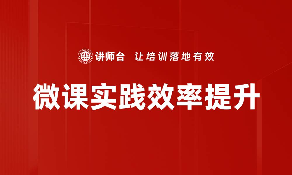 文章微课实践效率提升的缩略图