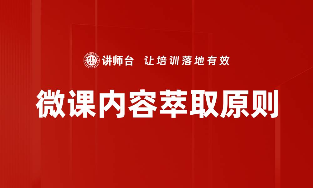 文章微课内容萃取原则的缩略图