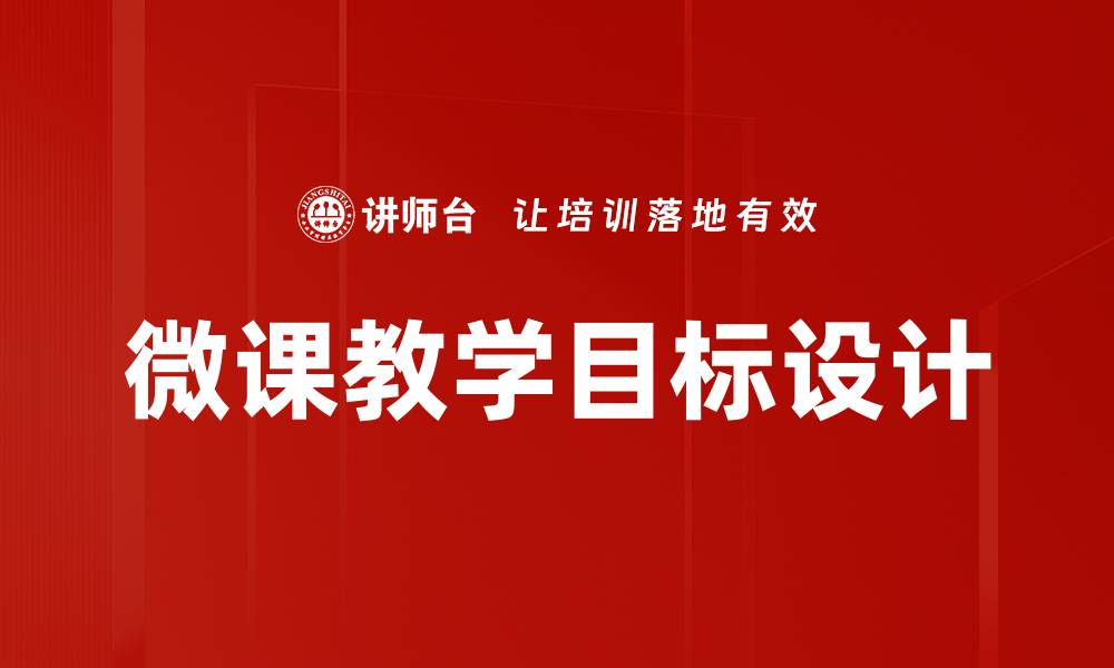 文章微课教学目标设计的缩略图