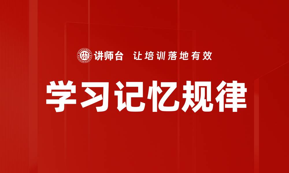 文章学习记忆规律的缩略图