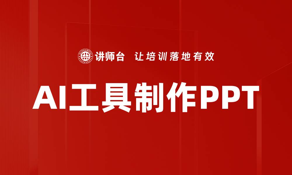 文章AI工具制作PPT的缩略图