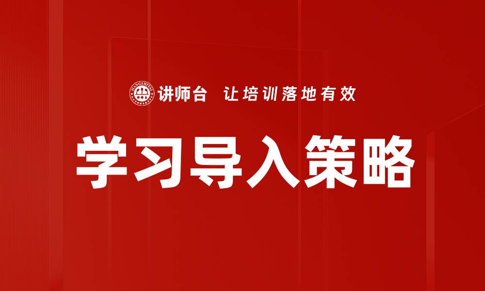 文章学习导入策略的缩略图