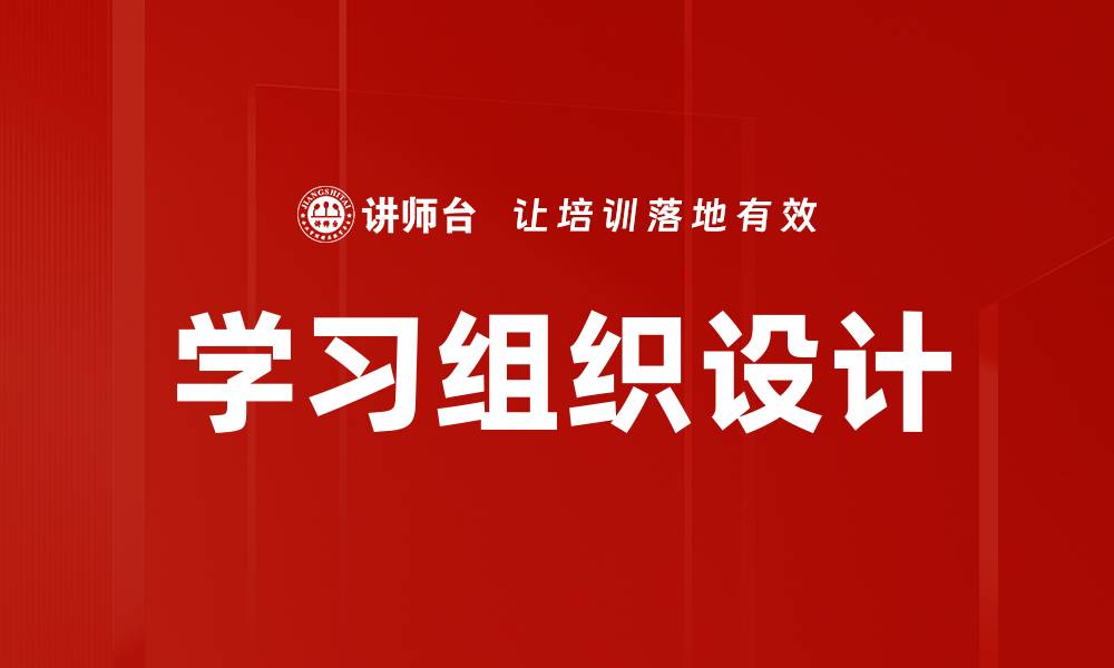 学习组织设计