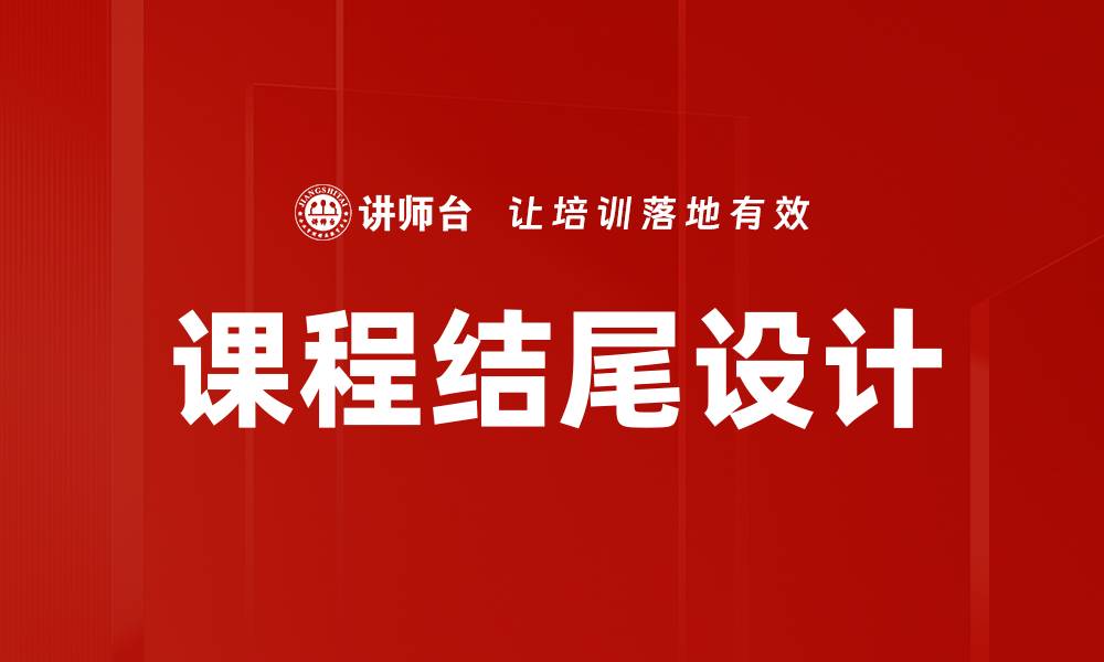 文章课程结尾设计的缩略图