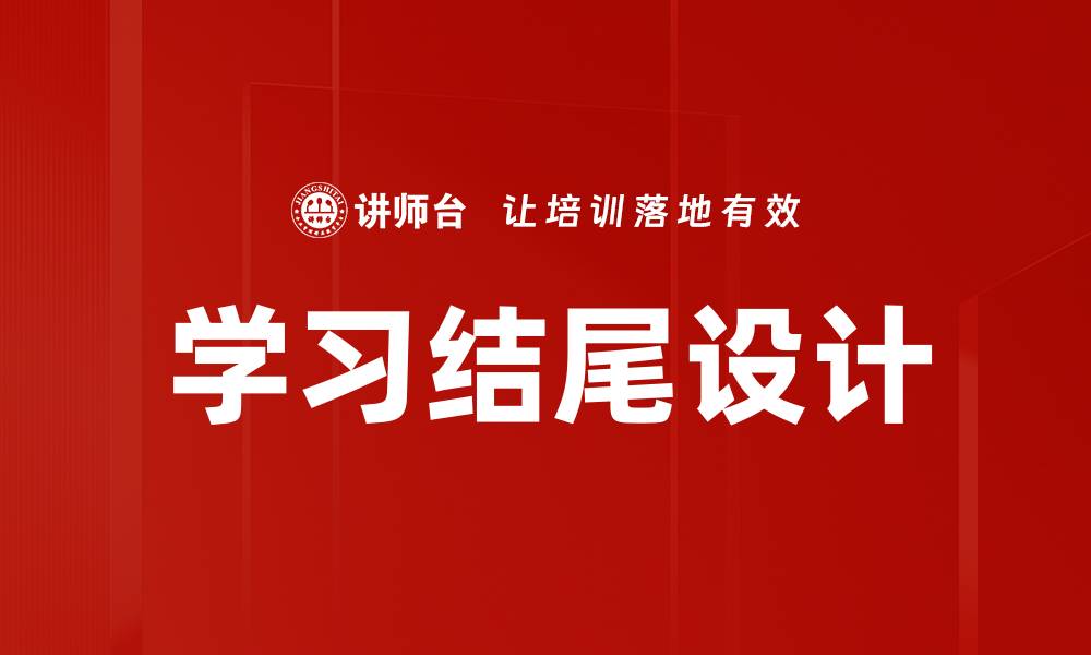 文章学习结尾设计的缩略图