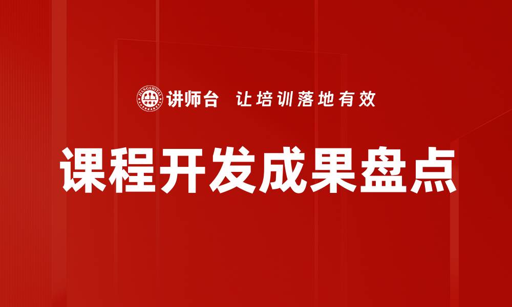 课程开发成果盘点
