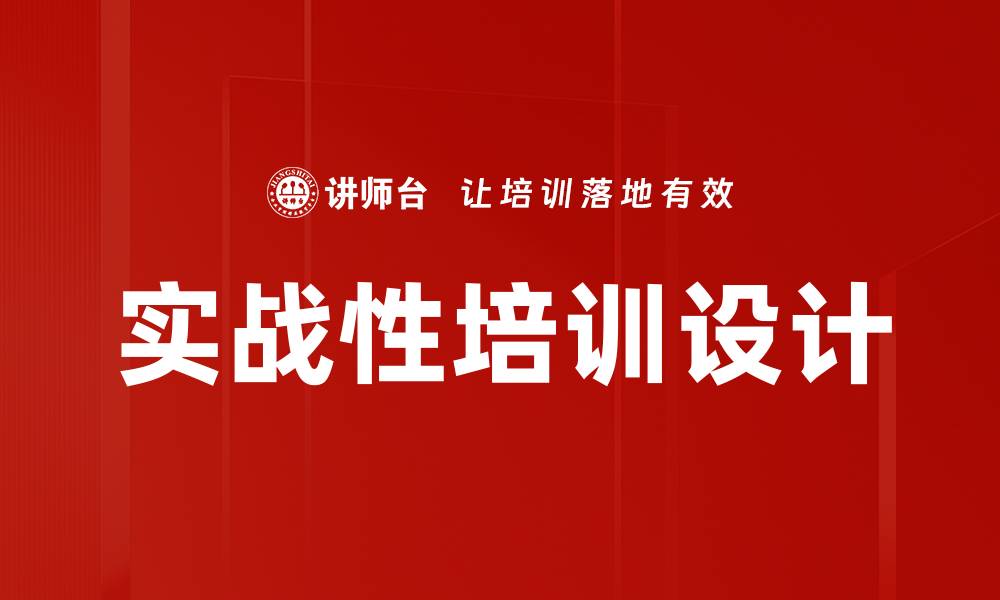 文章实战性培训设计的缩略图