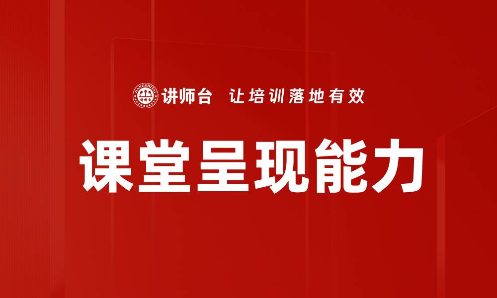 文章课堂呈现能力的缩略图