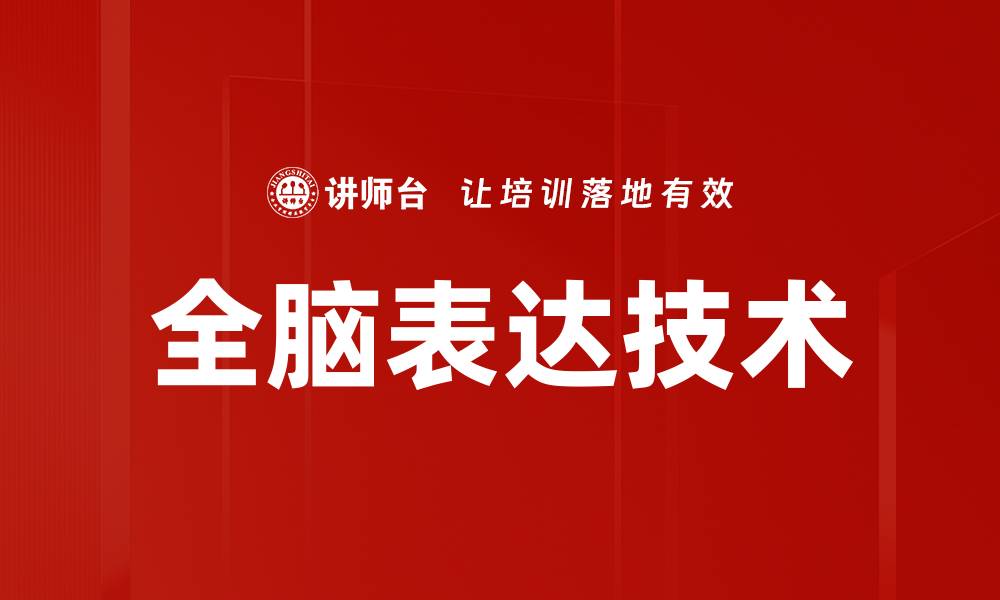 全脑表达技术