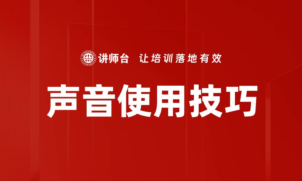 文章声音使用技巧的缩略图