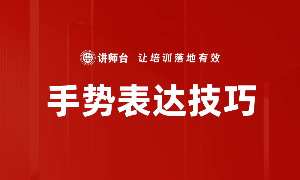 文章手势表达技巧的缩略图