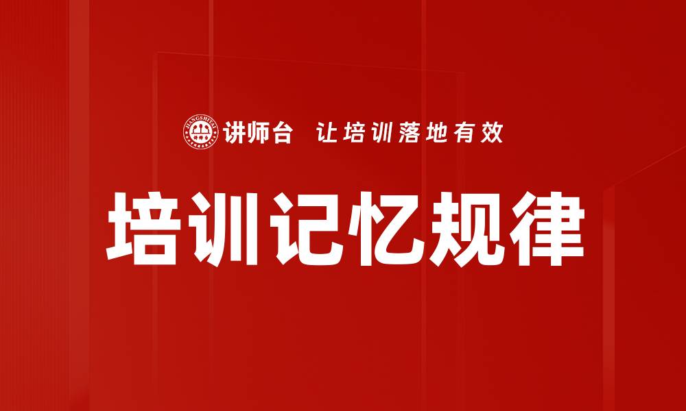 文章培训记忆规律的缩略图