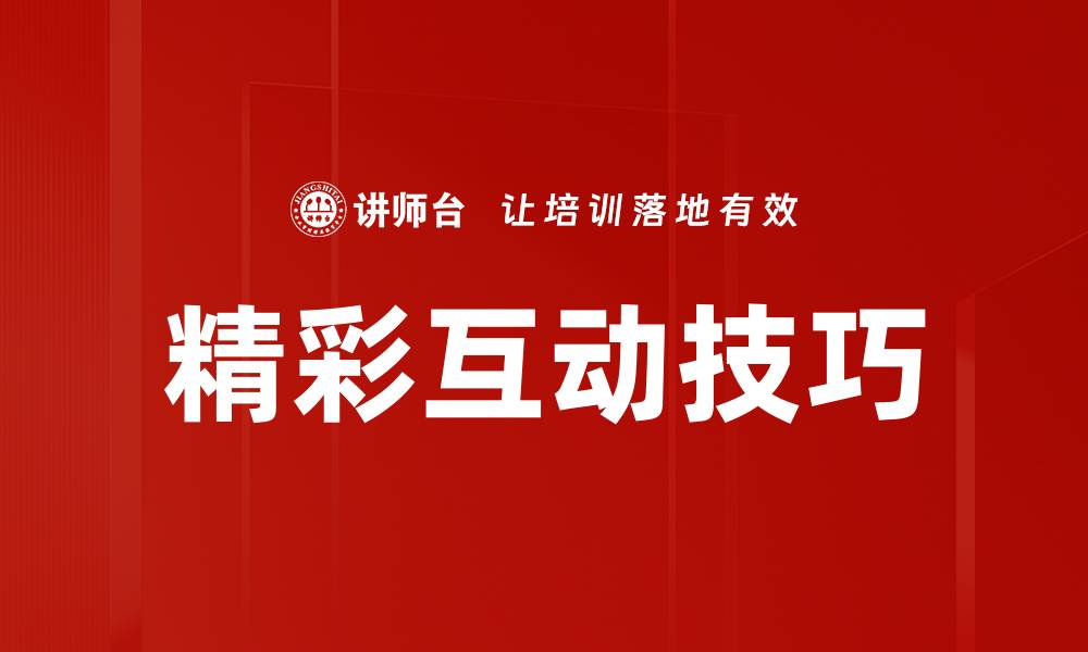 文章精彩互动技巧的缩略图