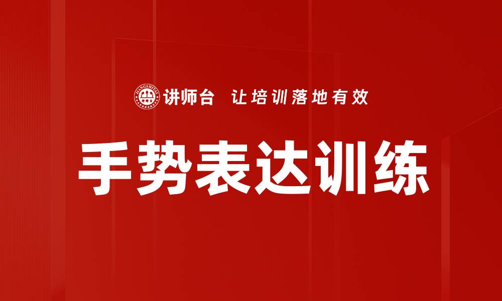 文章手势表达训练的缩略图