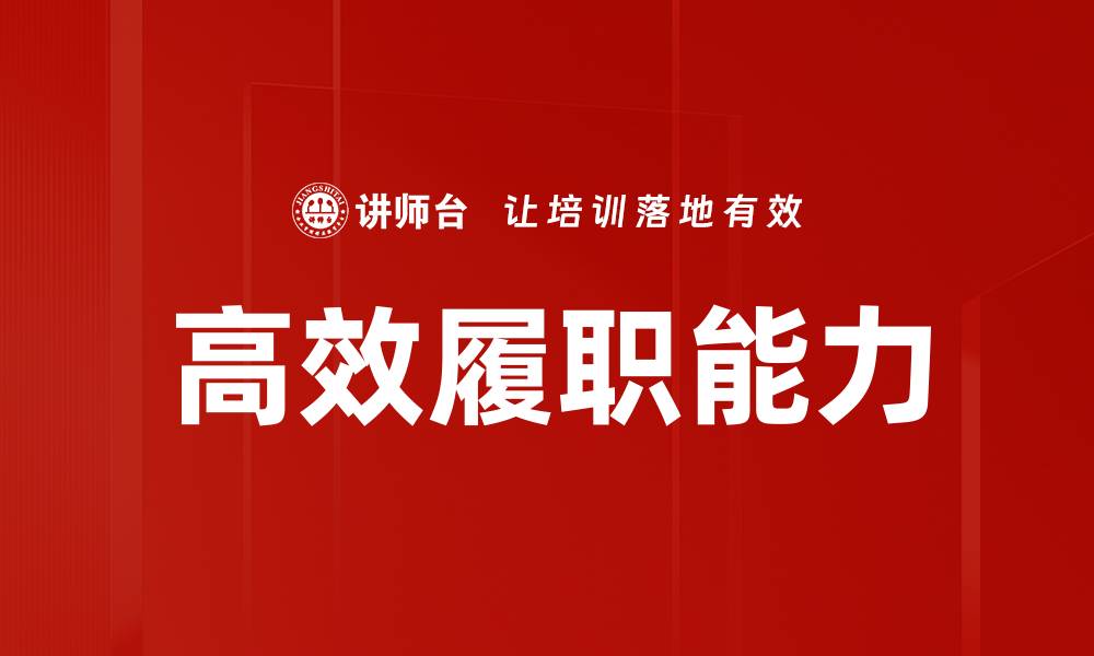 文章高效履职能力的缩略图