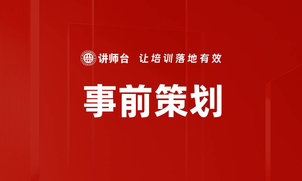 文章事前策划的缩略图