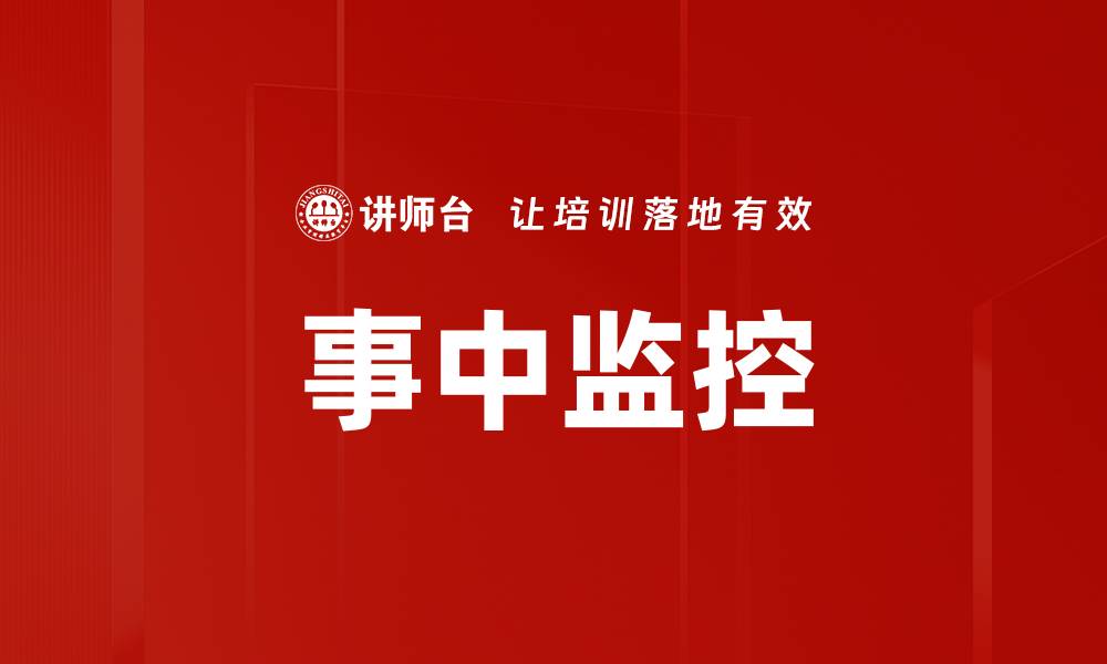 文章事中监控的缩略图