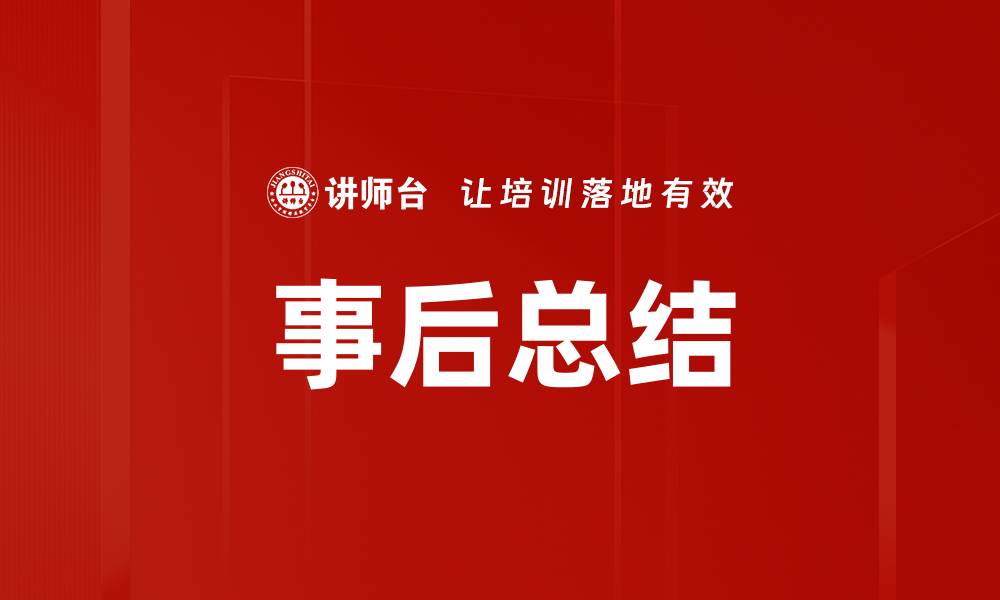 文章事后总结的缩略图
