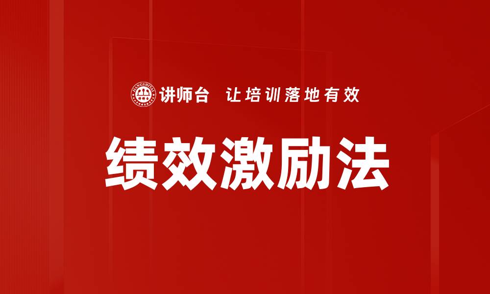 文章绩效激励法的缩略图
